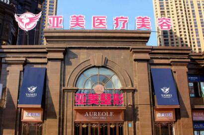 十堰亞美達醫(yī)療美容 十堰亞美達醫(yī)療美容