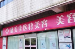 深圳盛美佳整形醫(yī)院 深圳盛美佳整形醫(yī)院