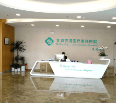 北京世濟醫(yī)療美容醫(yī)院 北京世濟醫(yī)療美容醫(yī)院