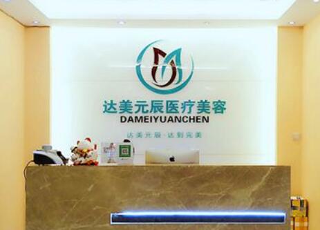大連達(dá)美元辰醫(yī)療美容機構(gòu) 大連達(dá)美元辰醫(yī)療美容機構(gòu)