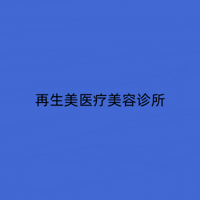 上海再生美醫(yī)療美容診所 上海再生美醫(yī)療美容診所
