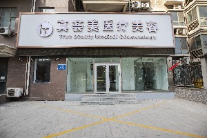 濟(jì)南真薈美醫(yī)療美容門診部 濟(jì)南真薈美醫(yī)療美容門診部