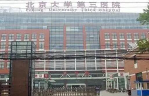 北京大學(xué)第三醫(yī)院(北醫(yī)三院)整形科 北京大學(xué)第三醫(yī)院(北醫(yī)三院)整形科