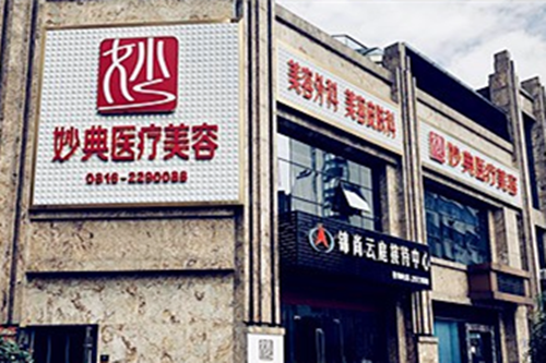 綿陽妙典整形美容醫(yī)院
