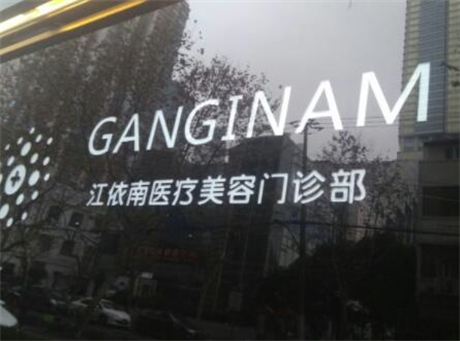 上海江依南整形醫(yī)院 上海江依南整形醫(yī)院