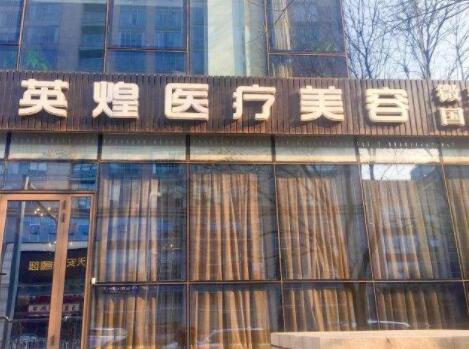 北京英煌美容整形醫(yī)院 北京英煌美容整形醫(yī)院