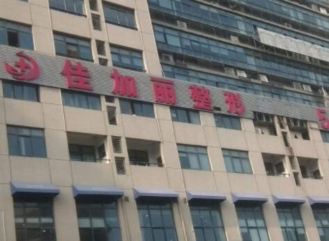 無錫佳加麗醫(yī)療美容門診 無錫佳加麗醫(yī)療美容門診