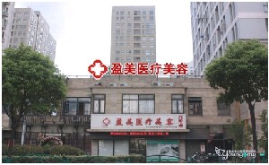 上海顏夢醫(yī)療美容門診部