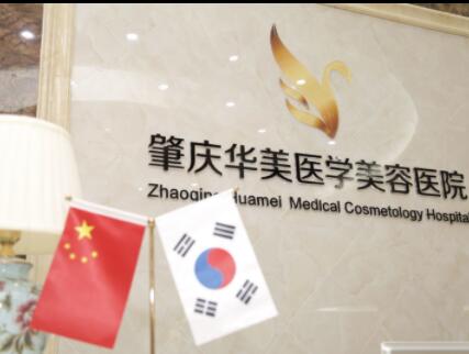 肇慶華美醫(yī)學(xué)美容醫(yī)院 肇慶華美醫(yī)學(xué)美容醫(yī)院