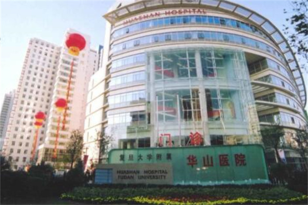 上海華山醫(yī)院整形科 上海華山醫(yī)院整形科