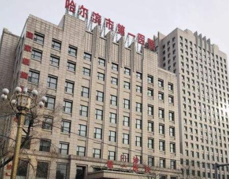 哈爾濱第一醫(yī)院整形外科