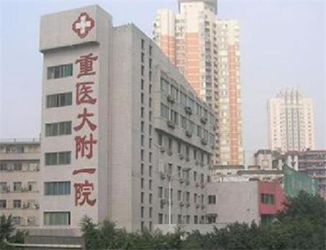 重慶醫(yī)科大學附屬第一醫(yī)院整形美容外科 重慶醫(yī)科大學附屬第一醫(yī)院整形美容外科