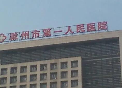 滁州第一人民醫(yī)院整形美容外科 滁州第一人民醫(yī)院整形美容外科