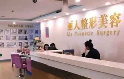 天津麗人醫(yī)院整形美容中心 天津麗人醫(yī)院整形美容中心