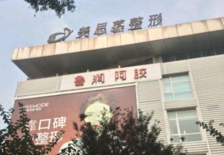 菏澤美思慕醫(yī)療美容 菏澤美思慕醫(yī)療美容