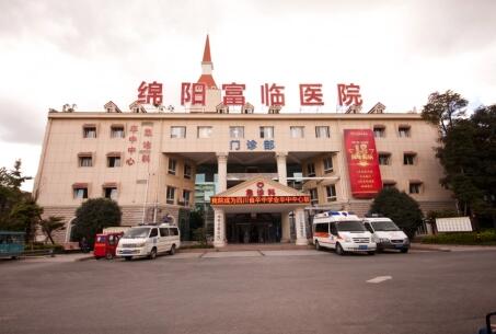 綿陽富臨醫(yī)院醫(yī)療美容整形科 綿陽富臨醫(yī)院醫(yī)療美容整形科