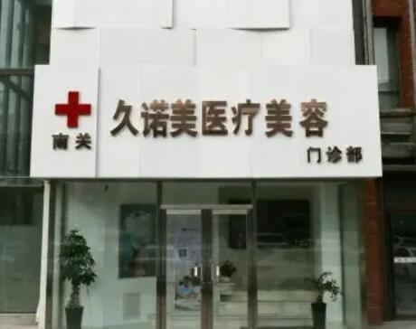 長(zhǎng)春南關(guān)久諾美醫(yī)療美容醫(yī)院 長(zhǎng)春南關(guān)久諾美醫(yī)療美容醫(yī)院