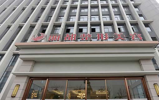 揚州麗都醫(yī)療美容門診部