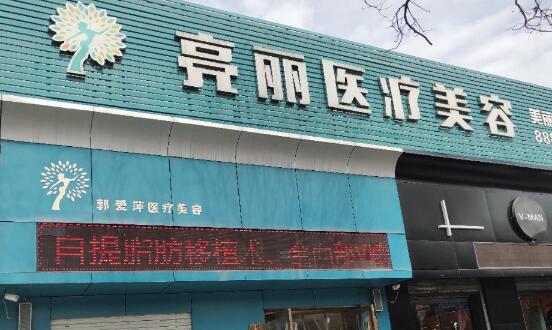長治郭愛萍醫(yī)療美容 長治郭愛萍醫(yī)療美容