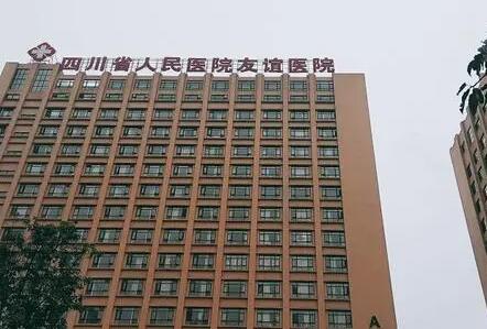 成都友誼醫(yī)院整形外科 成都友誼醫(yī)院整形外科