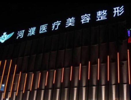 濮陽締萊美整形醫(yī)院