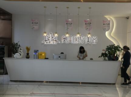 菏澤奧美醫(yī)療美容整形 菏澤奧美醫(yī)療美容整形