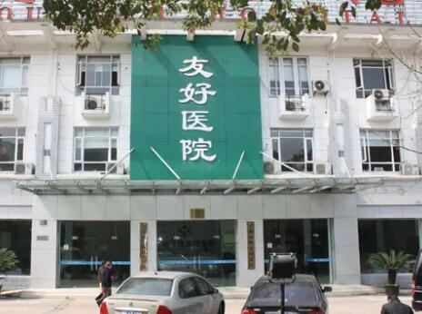 寧波友好醫(yī)院醫(yī)療美容科