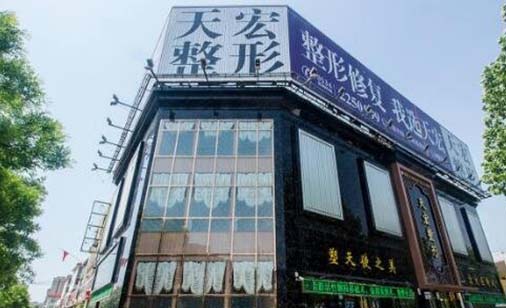 德州天宏醫(yī)療美容整形醫(yī)院 德州天宏醫(yī)療美容整形醫(yī)院