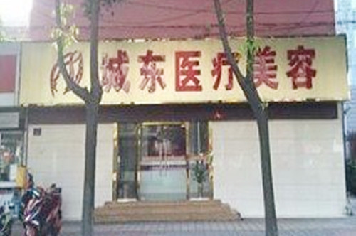 南通城東醫(yī)療美容門(mén)診部