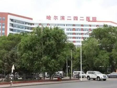 哈爾濱二四二醫(yī)院美容整形科