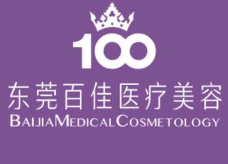 東莞百佳醫(yī)療整形醫(yī)院 東莞百佳醫(yī)療整形醫(yī)院