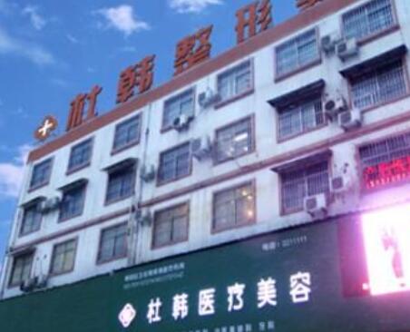 商丘杜韓整形美容醫(yī)院 商丘杜韓整形美容醫(yī)院
