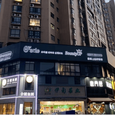 樂(lè)清晏美上奧拉克醫(yī)療美容
