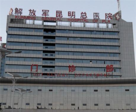 解放軍昆明總醫(yī)院整形外科 解放軍昆明總醫(yī)院整形外科