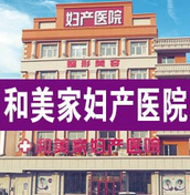 大慶和美家婦產(chǎn)醫(yī)院整形美容中心