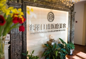 北京龍澤日盛醫(yī)療美容醫(yī)院 北京龍澤日盛醫(yī)療美容醫(yī)院