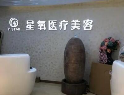 上海星氧醫(yī)療美容美容部 上海星氧醫(yī)療美容美容部
