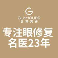 北京客萊美舍醫(yī)療診所 北京客萊美舍醫(yī)療診所