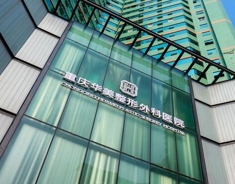 重慶華美整形 重慶華美整形
