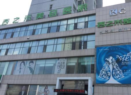 二長(zhǎng)春西之米醫(yī)療美容醫(yī)院