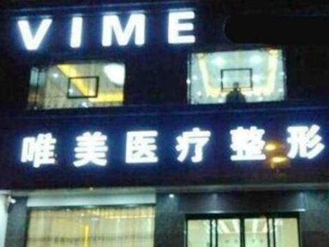 商丘唯美醫(yī)療美容門診部 商丘唯美醫(yī)療美容門診部