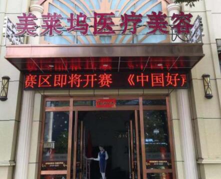 蚌埠美萊塢純韓整形美容醫(yī)院