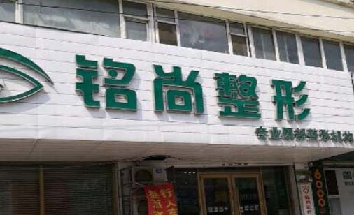 長(zhǎng)春銘尚醫(yī)療整形醫(yī)院 長(zhǎng)春銘尚醫(yī)療整形醫(yī)院