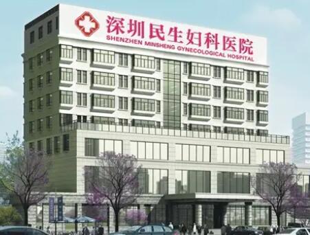 深圳民生婦科醫(yī)院整形美容中心 深圳民生婦科醫(yī)院整形美容中心