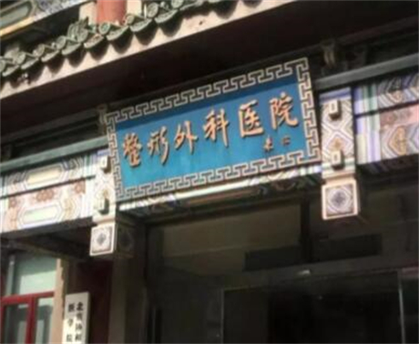 北京八大處整形外科國貿(mào)門診部 北京八大處整形外科國貿(mào)門診部