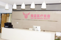 上海微藍(lán)醫(yī)療美容門(mén)診部有限公司 上海微藍(lán)醫(yī)療美容門(mén)診部有限公司
