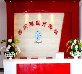 上海美爾雅醫(yī)療美容門診部