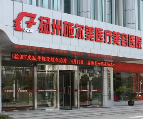 揚州施爾美整形美容醫(yī)院
