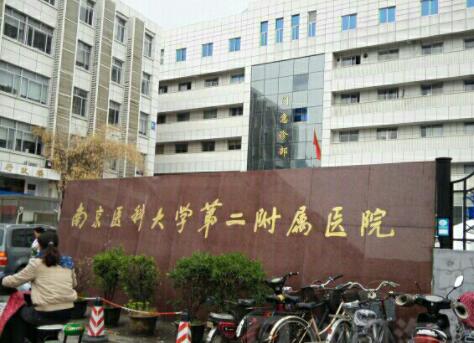 南京醫(yī)科大學(xué)第二附屬醫(yī)院整形美容中心 南京醫(yī)科大學(xué)第二附屬醫(yī)院整形美容中心