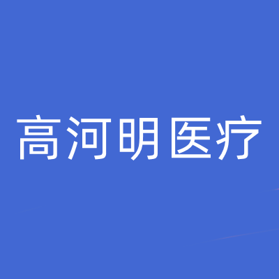 昆明高河明醫(yī)療美容診所 昆明高河明醫(yī)療美容診所